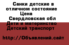 Санки детские в отличном состояние › Цена ­ 500 - Свердловская обл. Дети и материнство » Детский транспорт   